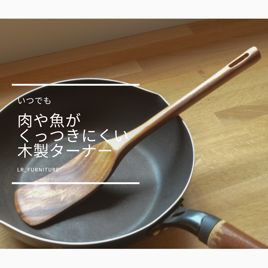 受注生産 職人手作り フライ返し ターナー 調理器具 おうち時間 キッチン ギフト 無垢材 木製雑貨 家具 LR2018
