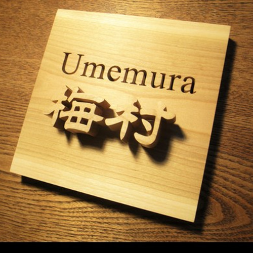 ナナ様 オーダー品 表札・ネームプレート みつより舎 通販｜Creema  