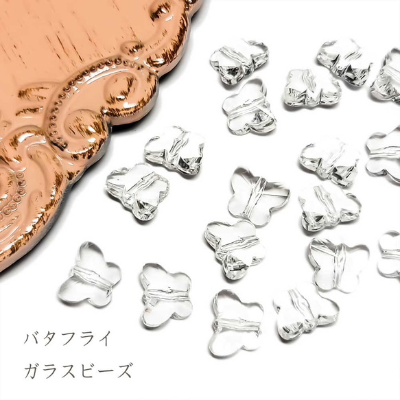 ガラスチャーム  バタフライ 10mm 6コ クリスタル ガラス チャーム クリスタル 蝶 蝶々 BGL00008-CL 1枚目の画像