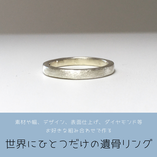 世界にひとつだけの遺骨リング☆オーダーページ☆メモリアルリング 