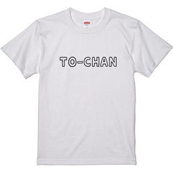 TO-CHAN Tシャツ★マタニティフォトにも☆S～３Lまで★ 1枚目の画像