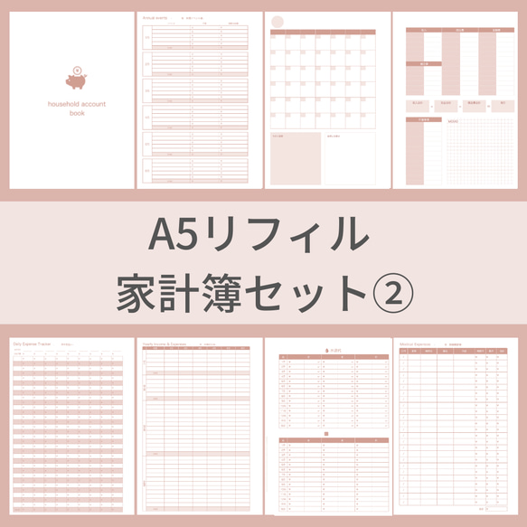 A5サイズ 家計簿セット② ピンク システム手帳リフィル ルーズリーフ