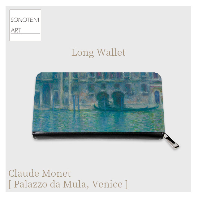 モネ　『Palazzo da Mula』　長財布　【名画　絵画　アート】【受注生産】