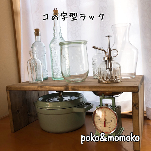 コの字ラック(奥行き27㎝)サイズオーダー承ります 複数オーダー コの字ラック(奥行き27㎝)サイズオーダー承ります 複数オーダー