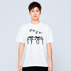 ざわざわする猫 Tシャツ ネコ 猫柄 猫雑貨 メンズ レディース キッズ 子供服 半袖 おもしろTシャツ 3枚目の画像
