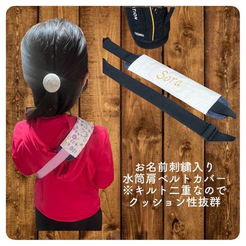 お名前刺繍入り水筒肩ベルトカバー 水筒肩紐カバー 雑貨・その他