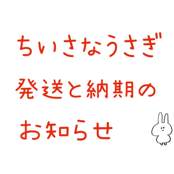 ちいさなうさぎ 発送と納期のお知らせ 1枚目の画像