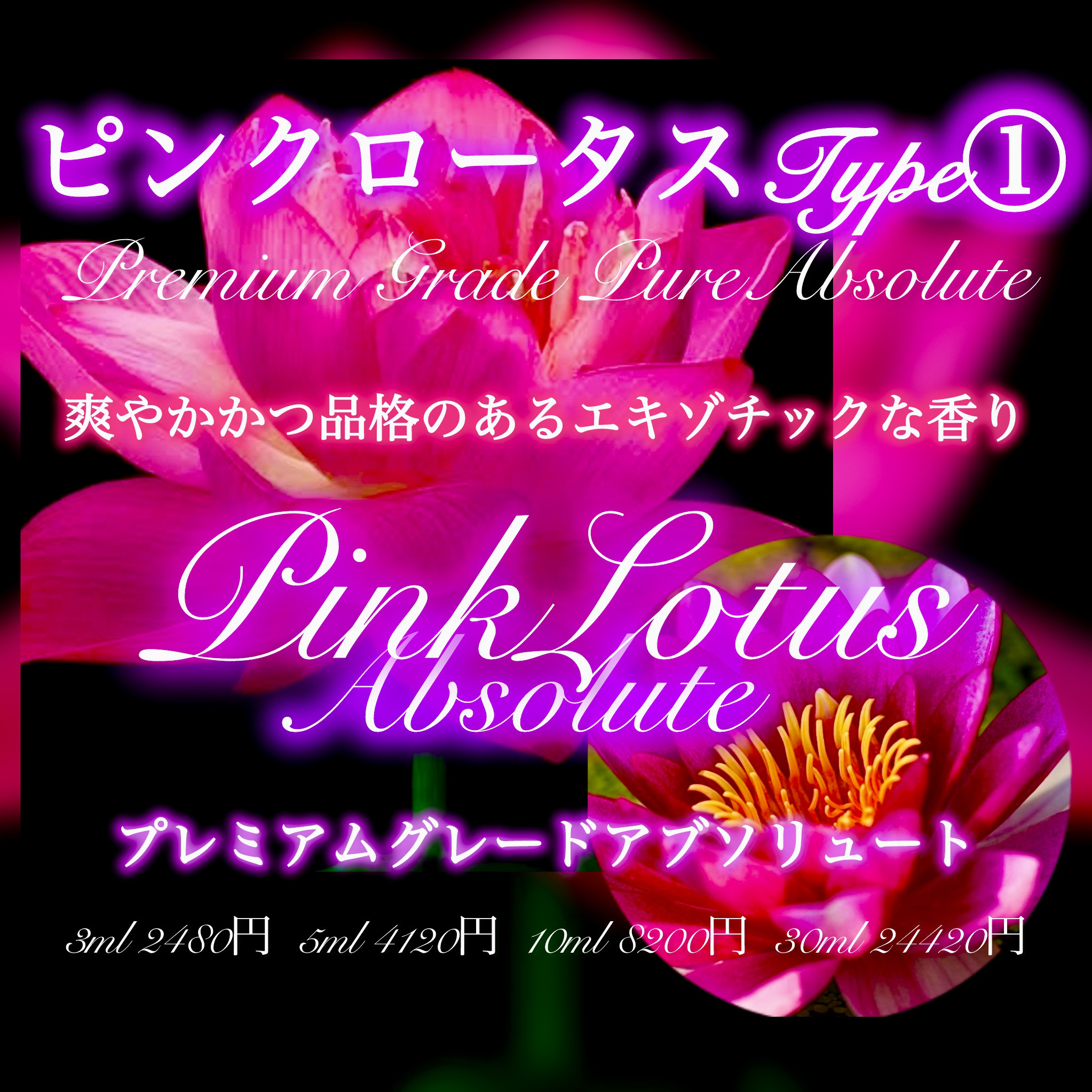 プレミアムグレードロータスピンクアブソリュートType①10ml