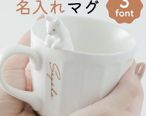 スタイのふちねこさん ＊ 名入れについて 1c1ba4810f7e5c108ef8f09bbe0383