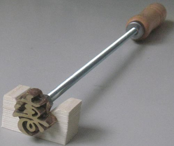 祝　内祝　寿　焼き印　直火　ヴィンテージ 寿の焼印 直火式焼き印 その他インテリア雑貨 metalart 通販