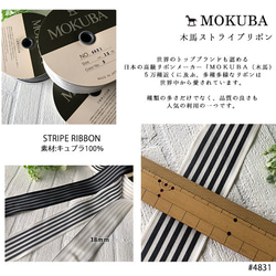 【MOKUBA　木馬】木馬ストライプリボン　幅38ｍｍ　MOKUBAリボンNo.4831　(50ｃｍ単位） 3枚目の画像