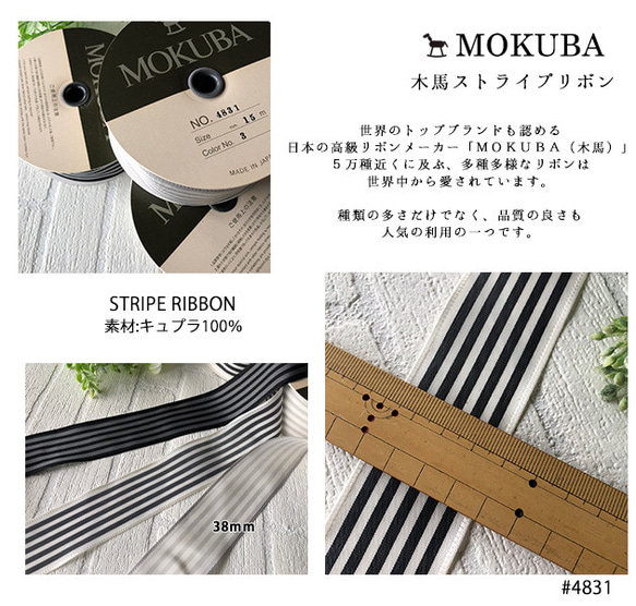 【MOKUBA　木馬】木馬ストライプリボン　幅38ｍｍ　MOKUBAリボンNo.4831　(50ｃｍ単位） 3枚目の画像