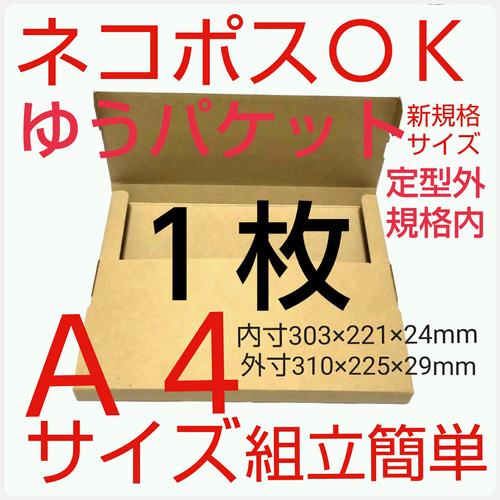 ネコポス最大サイズ 小箱  国内生産 ダンボール  Ａ４サイズ 段ボール