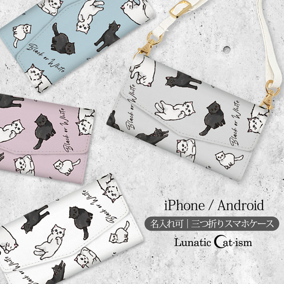 送料無料-名入れ｜猫 総柄-Black or White 三つ折り 手帳型 スマホケース[iPhone/Android] 1枚目の画像