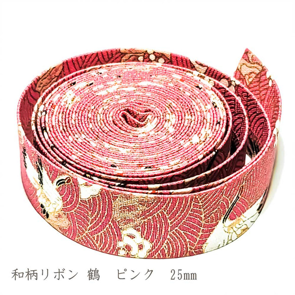 和柄 リボン 鶴 ピンク 25mm ◇ 1m～ 和風 テープ ゴールド 波 金 R000010-TP-25 1枚目の画像