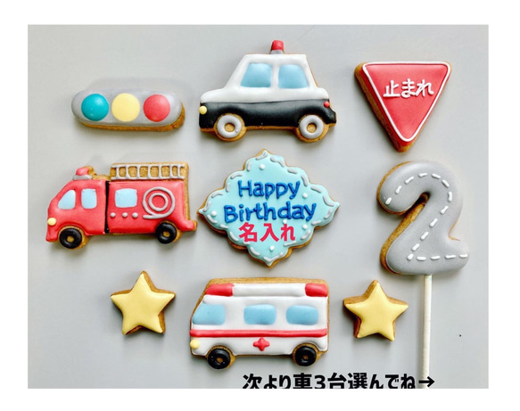 お誕生日に☆【選べる3台】働く車アイシングクッキーセット