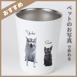 ペット　グッズ　オリジナル　写真　うちの子　猫　犬　ステンレスタンブラー贈り物　ペット用品　母の日　プレゼント　父の日 1枚目の画像