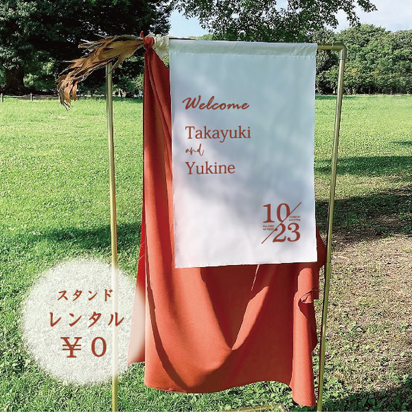 スタンドレンタル無料】オリジナルタペストリー ウェルカムボード