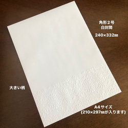 白封筒　エンボス封筒　角形2号　20枚　大きい柄 1枚目の画像