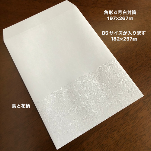 白封筒 エンボス封筒 角形4号 20枚 鳥と花柄 封筒・便せん toppy