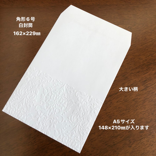 白封筒 エンボス封筒 角形6号 20枚 大きい柄 封筒・便せん toppy 通販