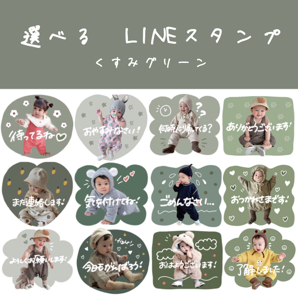 お子さまやペットで作る　選べるLINEスタンプ　くすみグリーン 1枚目の画像