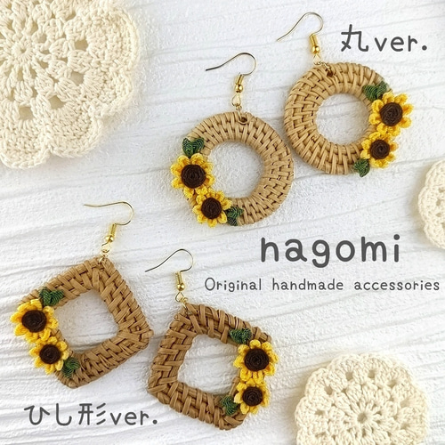 太陽の花ひまわりのラタンピアス/イヤリング つまみ細工 丸 ひし形 