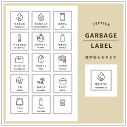 ゴミ分別ラベルシール / 15種類セット / 漢字verひらがなver選べます！ / ゴミ箱 / ゴミ箱ラベル 2枚目の画像