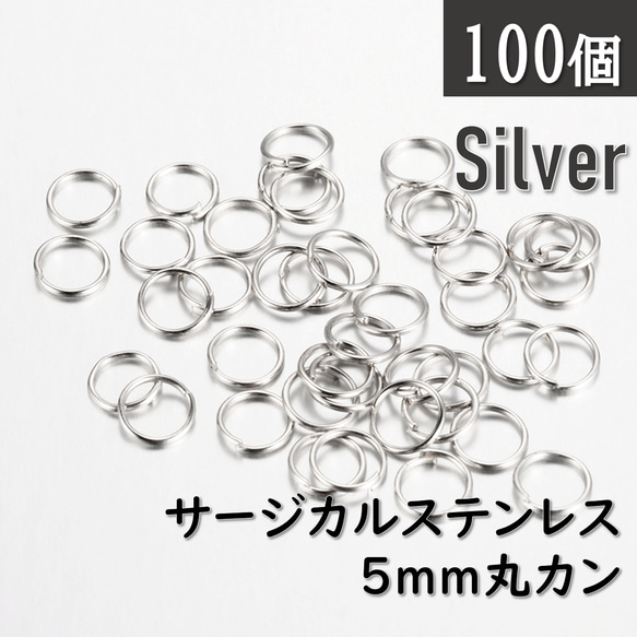 送料無料＊サージカルステンレス 5mm丸カン　シルバー 1枚目の画像