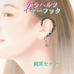 両耳セット］テラヘルツをたっぷり使った イヤーフック イヤーカフ