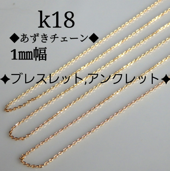 k18ブレスレット 4面ダイヤカットあずきチェーン 18金 18k 1㎜幅 ...