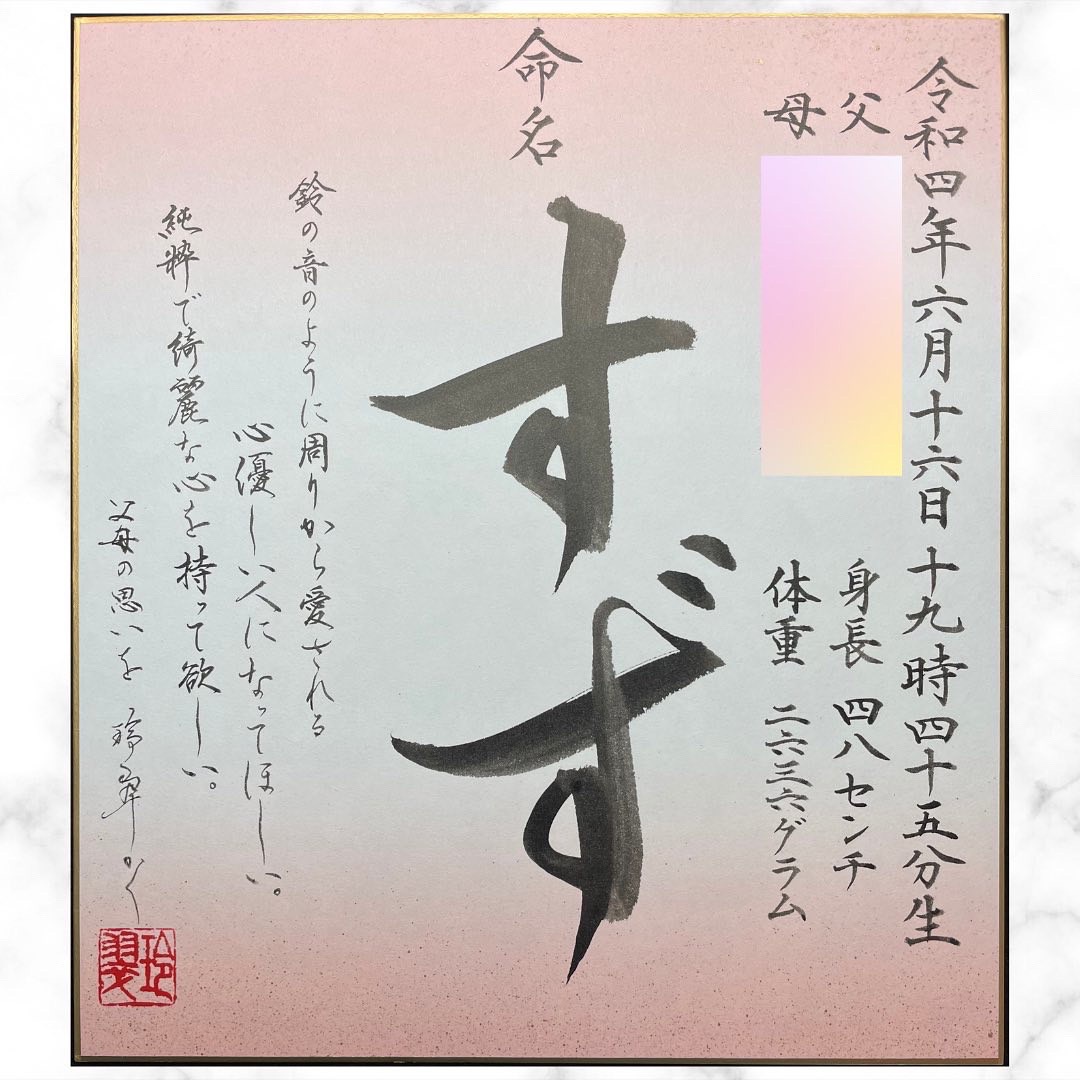 翌日発送】選べる12種！世界に一つだけの命名書