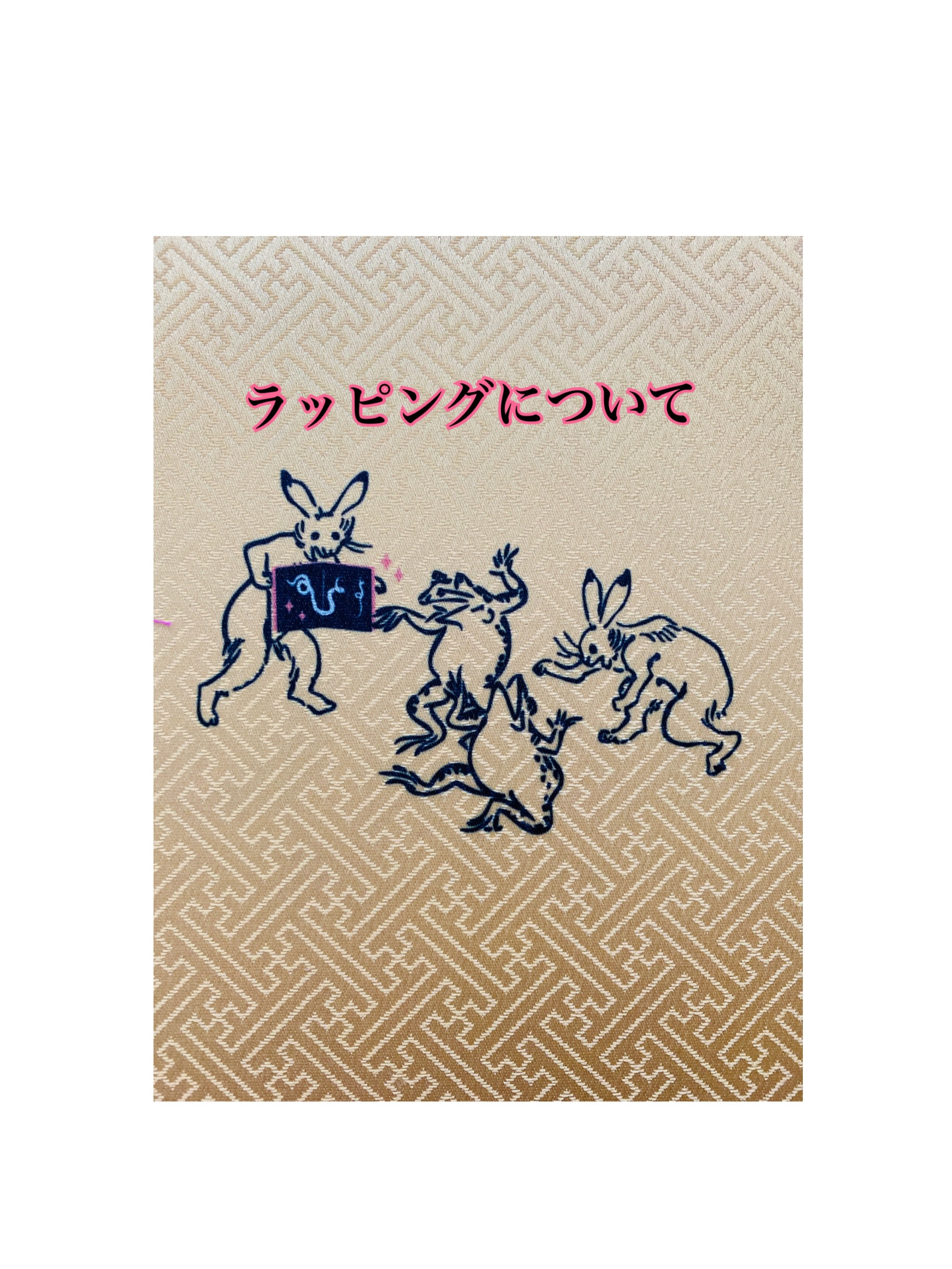 ラッピングについて