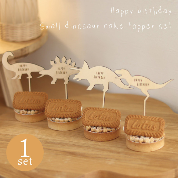 ケーキトッパー 恐竜 ４本セット 木製 スモールサイズ 誕生日 1枚目の画像
