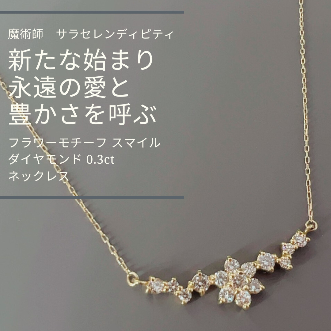 S272 オスタラの魔法 愛と富 幸せを呼ぶ フラワー スマイル モチーフ0.3ct ダイヤモンド ネックレス
