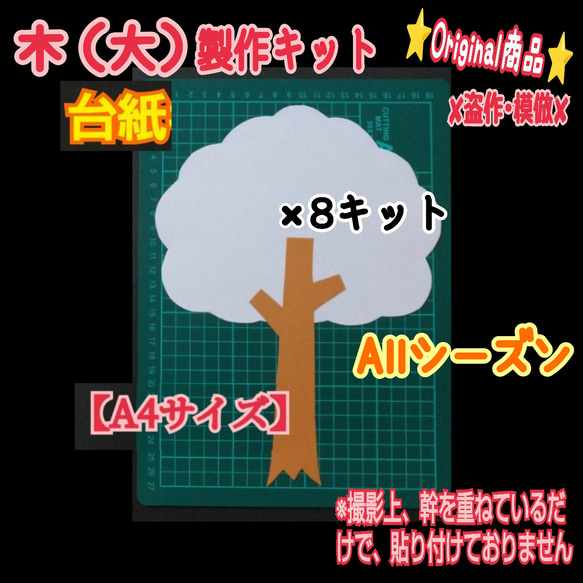 ❑木【大･A4サイズ】製作用/台紙8キット（4種類）❑壁面飾り製作キット保育❇️送料込み❇️ 2枚目の画像