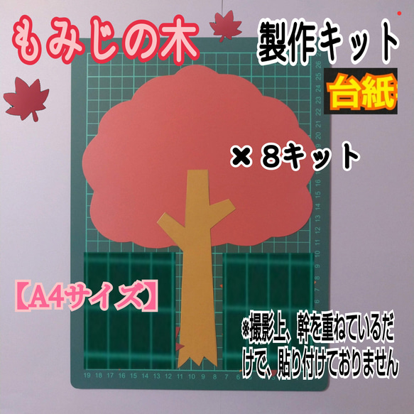 ❑木【大･A4サイズ】製作用/台紙8キット（4種類）❑壁面飾り製作キット保育❇️送料込み❇️ 4枚目の画像