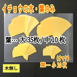 ❑イチョウの葉のみ《特大・イチョウの木で使用》❑壁面飾り製作キット知育教材保育園❇️送料込み❇️ 1枚目の画像