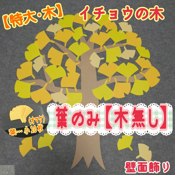 ❑イチョウの葉のみ《特大・イチョウの木で使用》❑壁面飾り製作キット知育教材保育園❇️送料込み❇️ 2枚目の画像