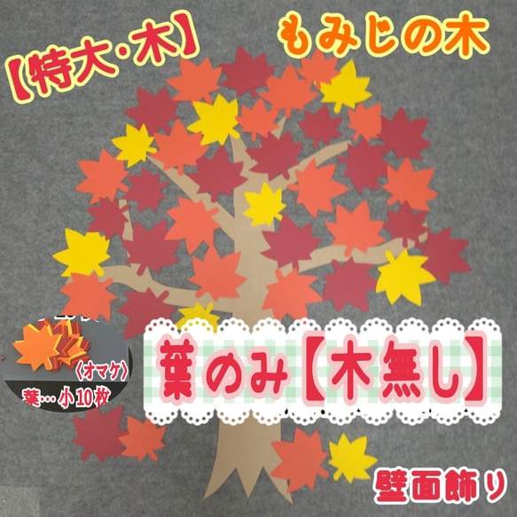 ❑もみじの葉のみ✨《特大・モミジの木で使用》✨❑壁面飾り製作キット知育教材保育園❇️送料込み❇️ 2枚目の画像