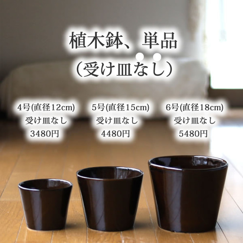 濃い茶色の陶器の植木鉢 (つやあり) (すり鉢タイプ) 一輪挿し