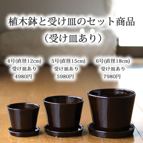 濃い茶色の陶器の植木鉢 (つやあり) (すり鉢タイプ) 一輪挿し・花瓶