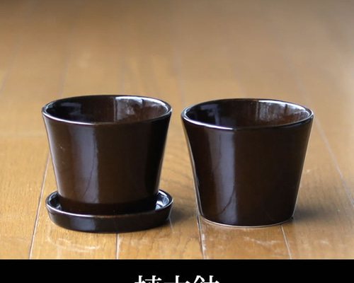 濃い茶色の陶器の植木鉢 (つやあり) (すり鉢タイプ) 一輪挿し