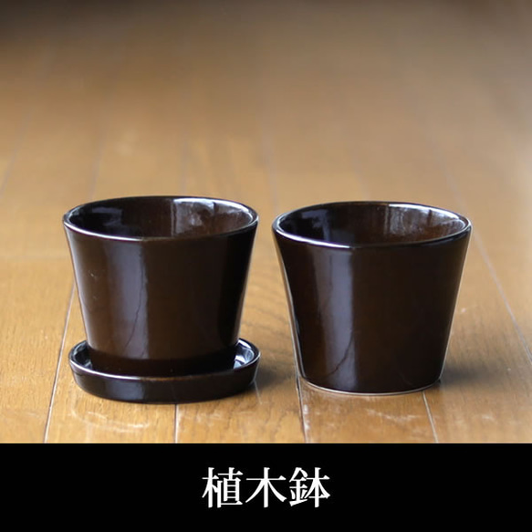 濃い茶色の陶器の植木鉢 (つやあり) (すり鉢タイプ) 1枚目の画像