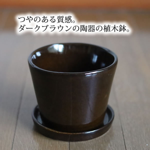 濃い茶色の陶器の植木鉢 (つやあり) (すり鉢タイプ) 5枚目の画像