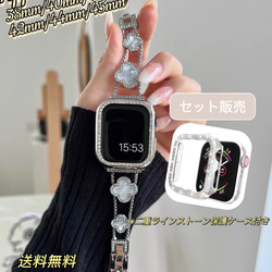 Apple Watch クローバーチェーンバンド &二重ストーンケースセット 1枚目の画像