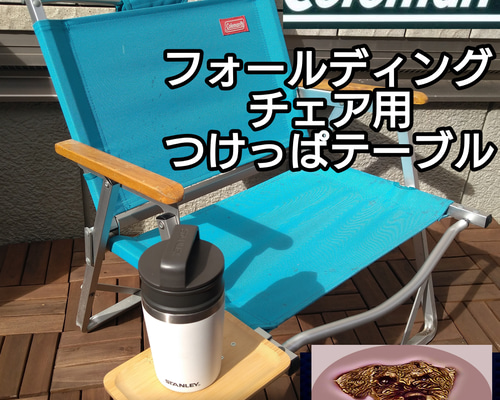 4個セット サイドテーブル Mウッド　フォールディングチェア用 コールマン サイドテーブル フォールディングチェア用 コールマン キャンプ