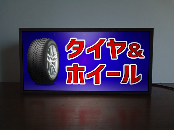 タイヤ ホイール 自動車 カーショップ 中古車 自動車販売 ミニチュア サイン ランプ 看板 置物 雑貨 ライトBOX 1枚目の画像