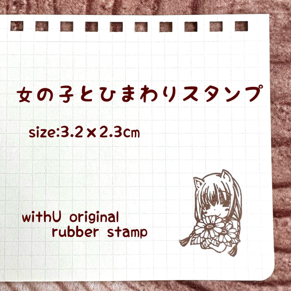 女の子とひまわりのはんこ　3.2ｘ2.3ｃｍ 1枚目の画像