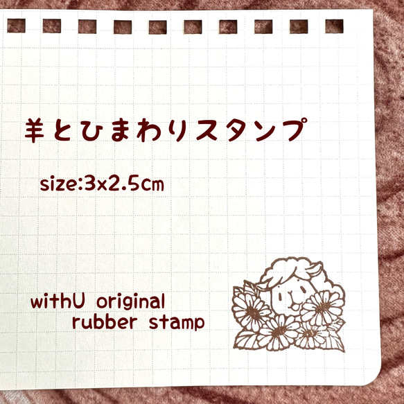 羊とひまわりのはんこ　3ｘ2.5ｃｍ 1枚目の画像